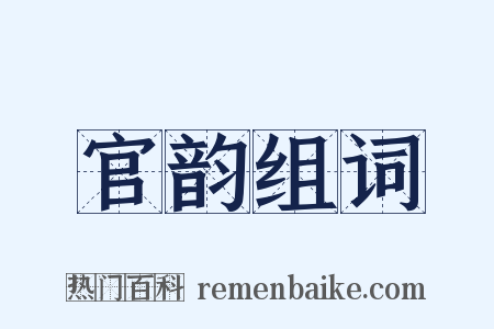 官韵组词是什么意思的图片